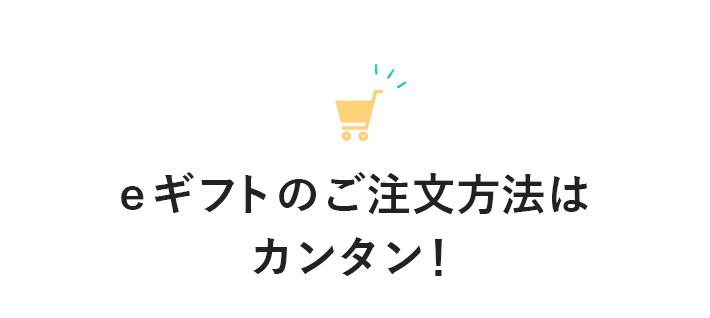 eギフトのご注文はカンタン