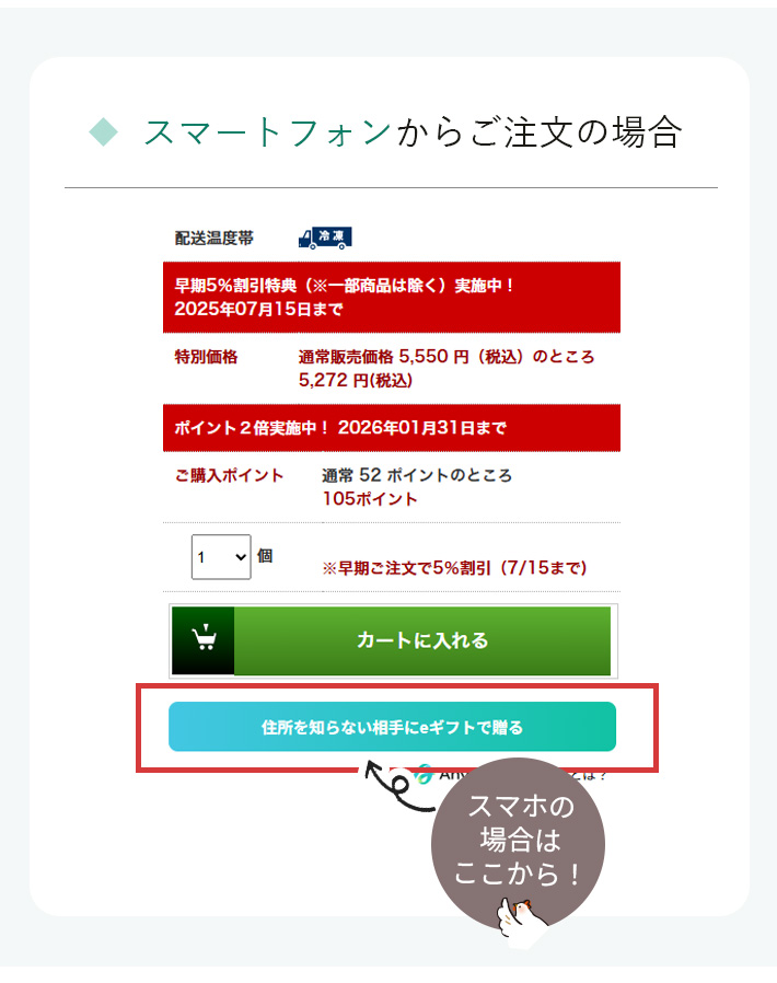 スマホからのご注文の場合