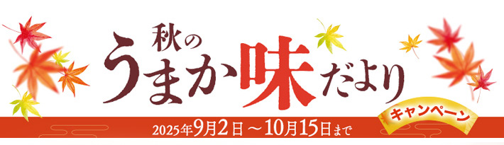 2025年秋のうまか味だより　10月15日まで