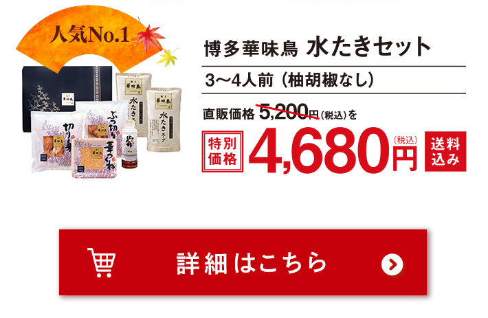 博多華味鳥　水炊き3-4人前セットが4680円送料込みでお得