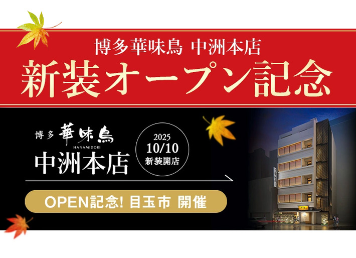 博多華味鳥 新装オープン記念！超目玉市開催！