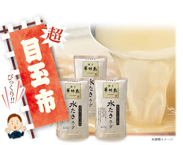 水炊きスープ3本セットが目玉プライスで1000円 送料別途