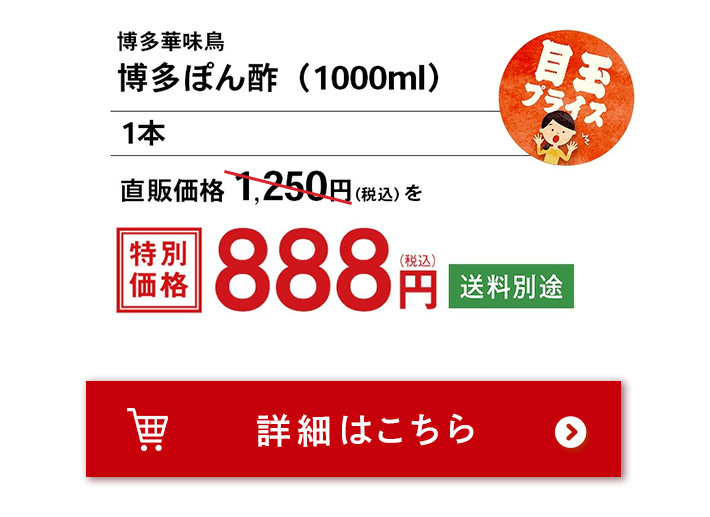 華味鳥の博多ぽん酢 １本（1000ml）博多華味鳥 中洲本店 新装オープン記念　注文ボタン