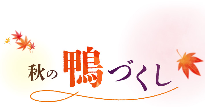 秋の鴨づくし