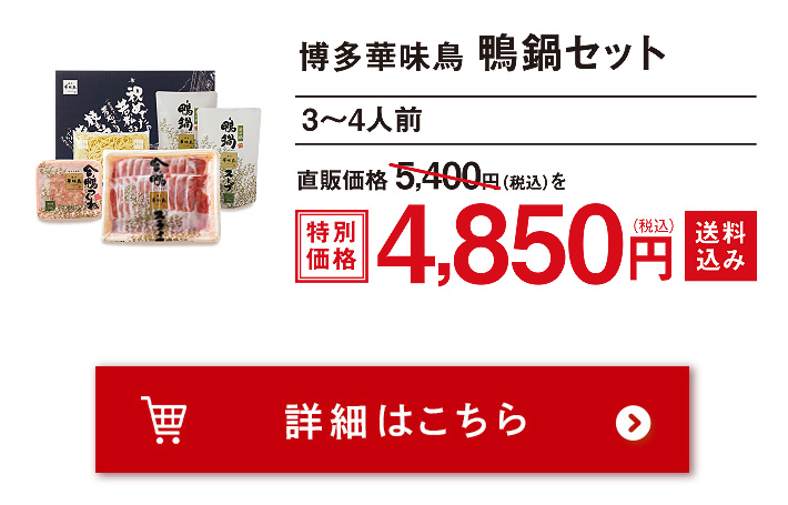 博多華味鳥 鴨鍋セット3-4人前 4850円 送料込み 注文ボタン