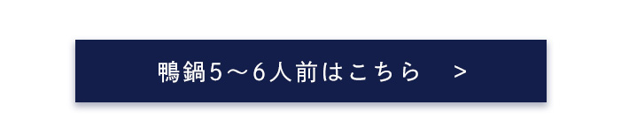博多華味鳥 鴨鍋セット5-6人前もございます 6000円 送料込み ボタン