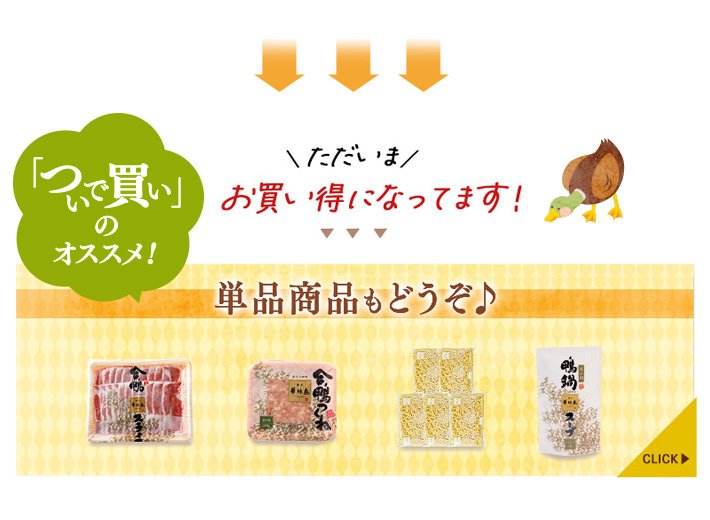 鴨鍋の合わせ買いにおすすめ！お買い得単品商品