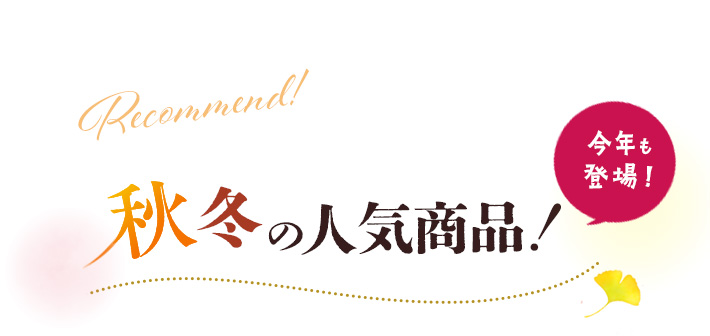 秋冬の人気商品！今年も登場です