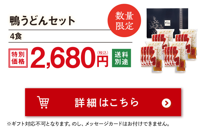 鴨うどんセット（4食）2680円 送料別途 注文ボタン