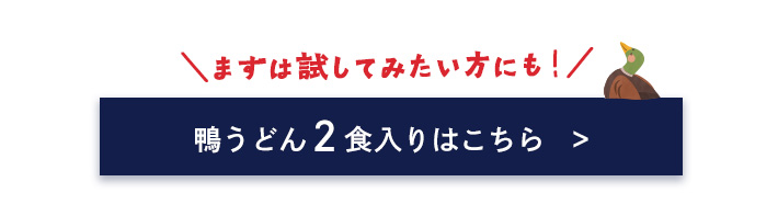 試してみたい方にもおすすめ 鴨うどんセット（2食）1380円 送料別途  注文ボタン