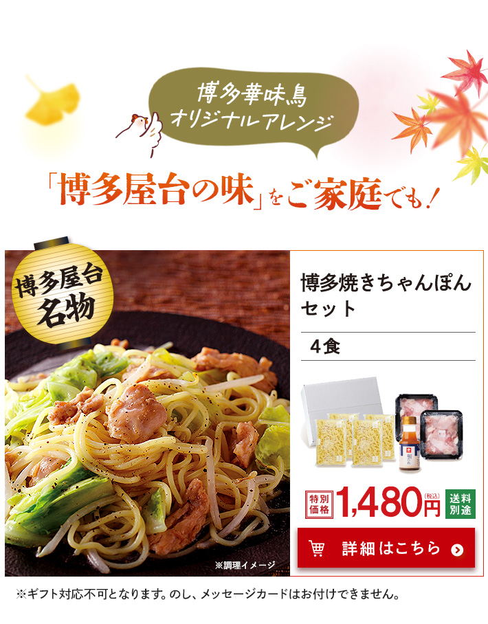 博多焼きちゃんぽんセット（4食）博多屋台名物の焼きラーメンを、華味鳥オリジナルで『焼きちゃんぽん』にアレンジ！