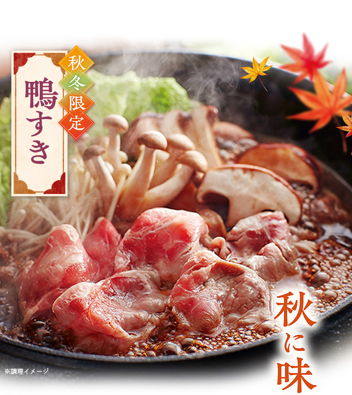 博多華味鳥 鴨すきセット（3～4人前）柔らかくてまろやかな合鴨肉を、特製のわりしたでお楽しみください。