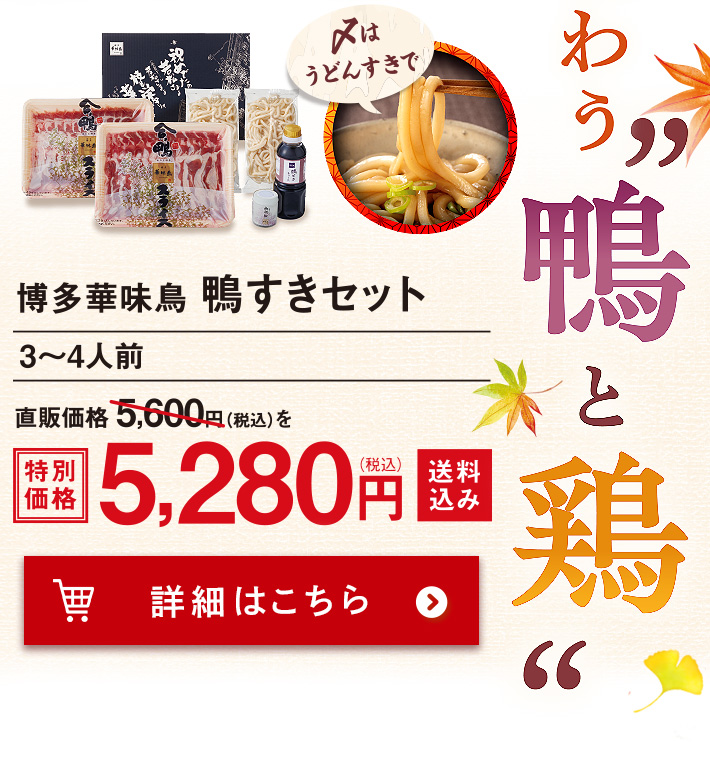 博多華味鳥 鴨すきセット（3～4人前）5,280 円（税込）送料込み 注文ボタン