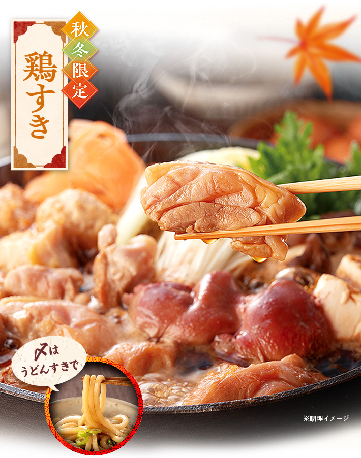 博多華味鳥 鶏すきセット（3～4人前）皆様の食卓にも馴染みの深い「すき焼き」を、華味鳥の鶏肉を使用して作り上げました。