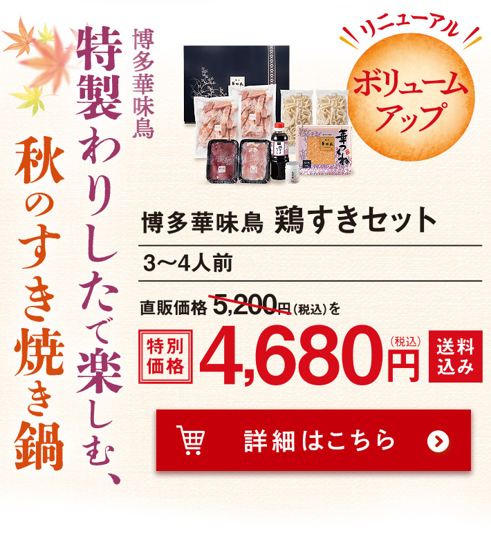 博多華味鳥 鶏すきセット（3～4人前） 4,680 円（税込）送料込み 注文ボタン