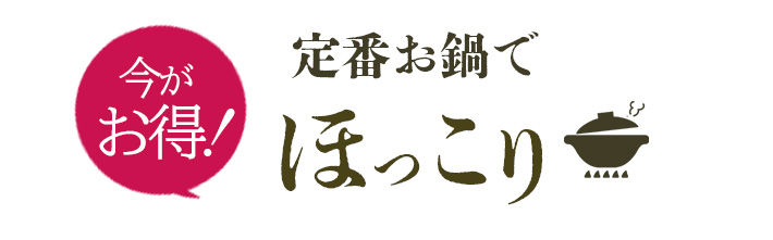 定番鍋でほっこり