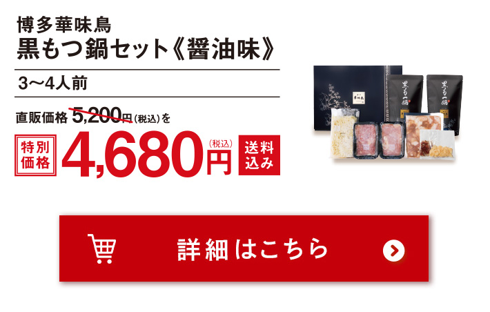黒もつ鍋セット《醤油味》(3～4人前) 4,680 円（税込）送料込み 博多の定番もつ鍋。しっかり味のスープでたっぷりの野菜とともにどうぞ。