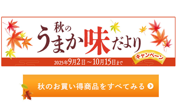 秋キャンペーンお買い得商品カテゴリー