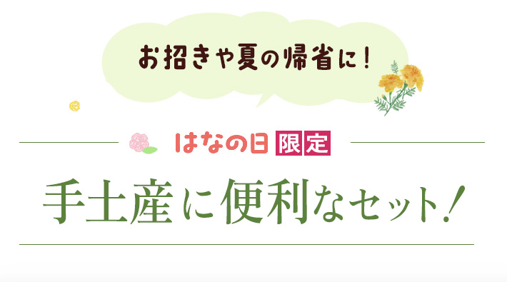 手土産に便利なセット
