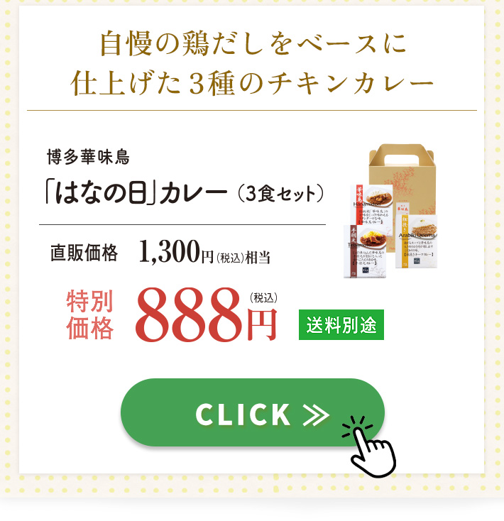 博多華味鳥 はなの日カレー３食セット888円 送料別途