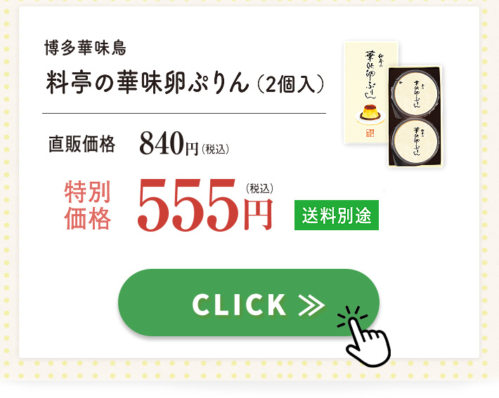 はなの日特別販売 博多華味鳥 料亭の華味卵ぷりん（2個入）555円 送料別途