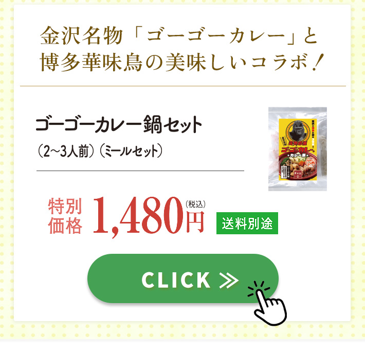 はなの日特別販売 ゴーゴーカレー鍋セット（ミールセット）（2～3人前）1480円 送料別途