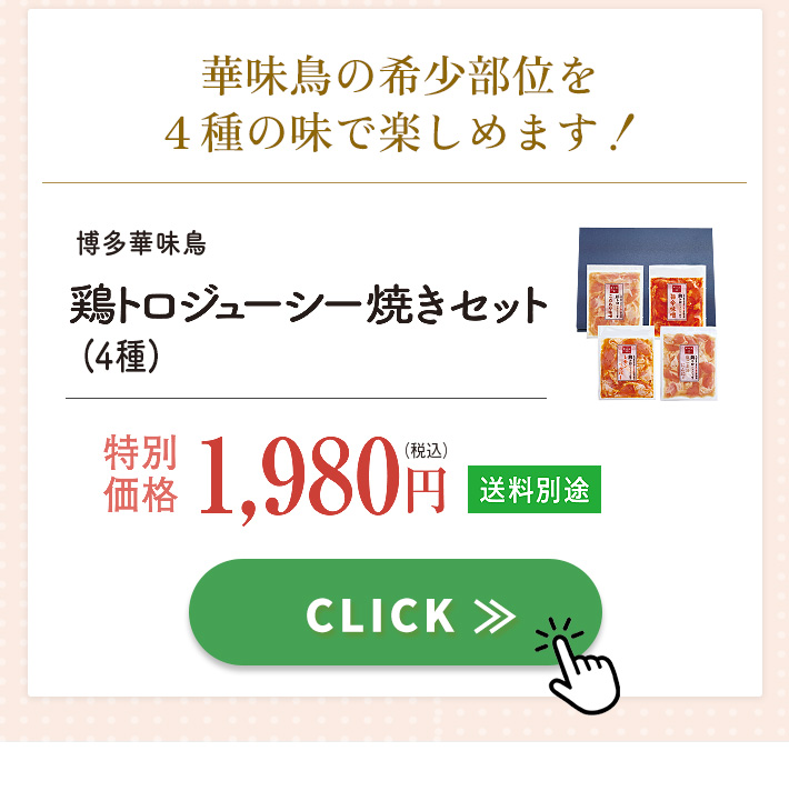 はなの日特別販売 博多華味鳥 鶏トロジューシー焼きセット1980円 送料別途