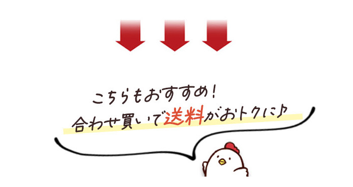 送料ががかかる商品は送料込み商品との合わせ買いにおすすめ