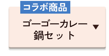 ゴーゴーカレー鍋セット