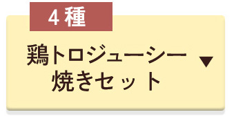 鶏トロジューシー焼セット
