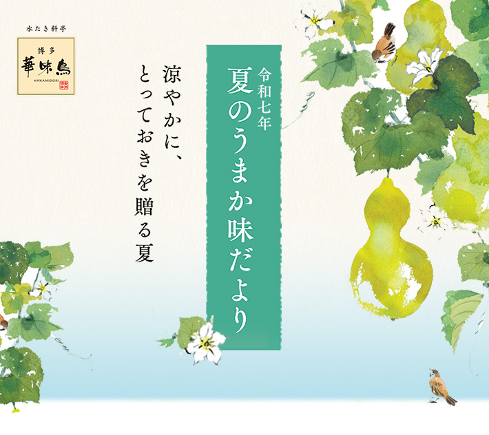 令和７年夏ギフト 涼やかにとっておきを贈る夏