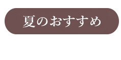 夏のおすすめ