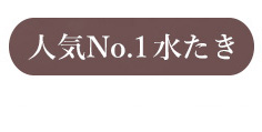 人気No,1 水炊き