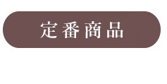 夏ギフト定番商品