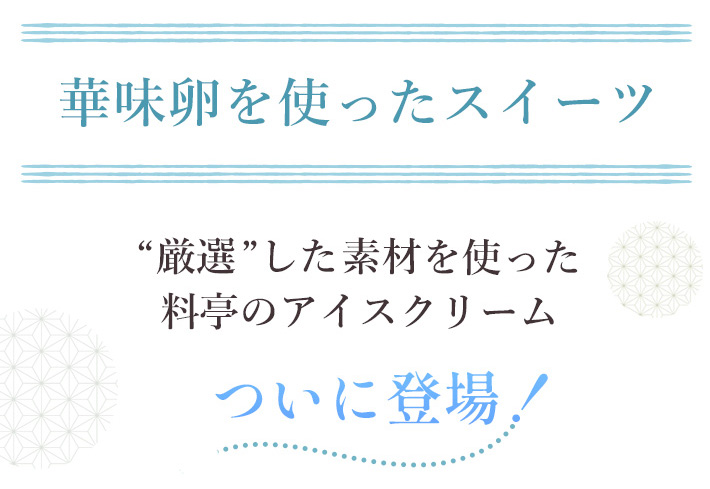 料亭のアイスクリームがついに登場