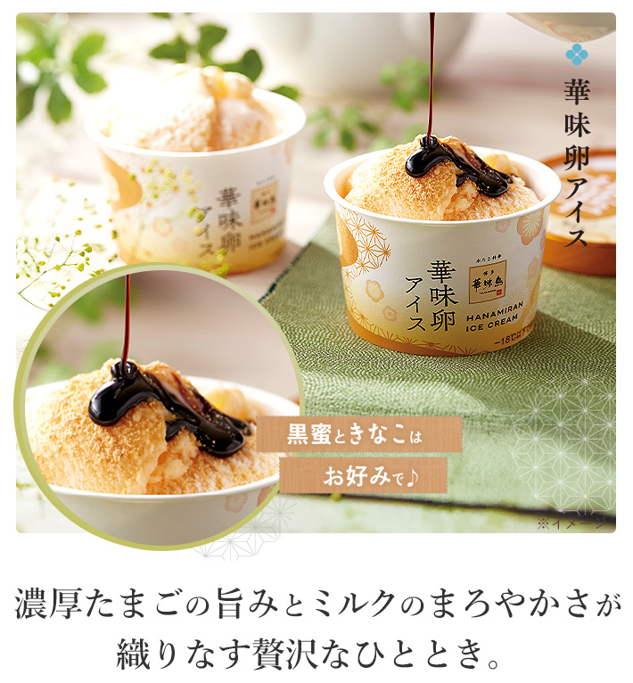 華味鳥アイスクリーム