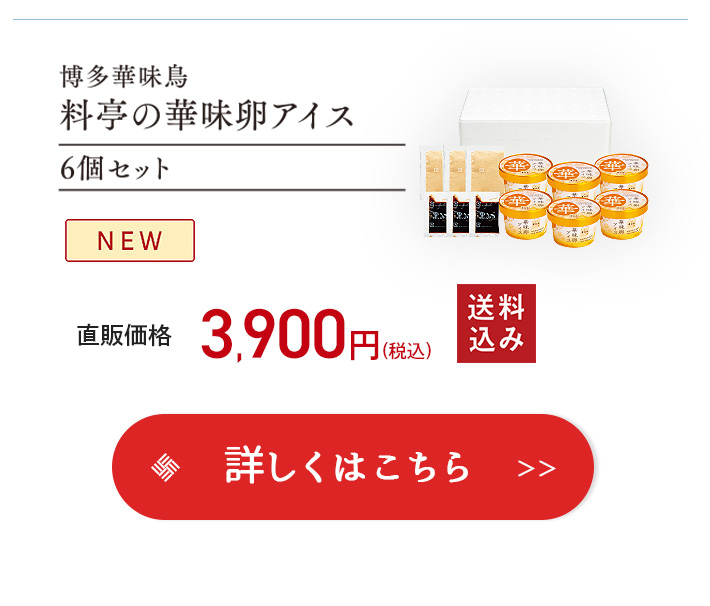 華味鳥アイスクリーム 詳細はこちら