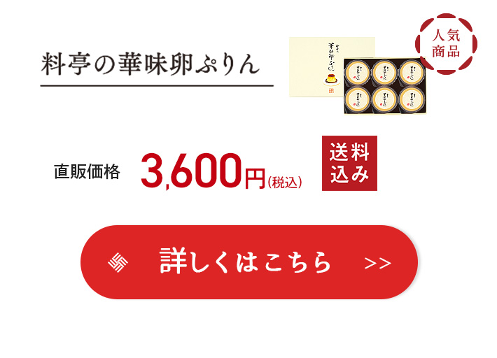 華味鳥ぷりん 詳細はこちら