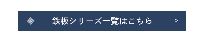 夏の鉄板シリーズはこちら
