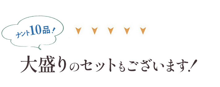 わんぱくセット 説明