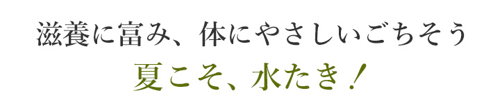水炊きセット 説明