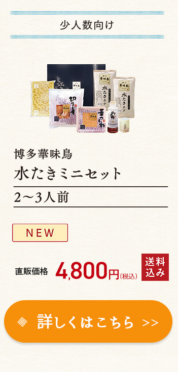 水炊き ミニセット