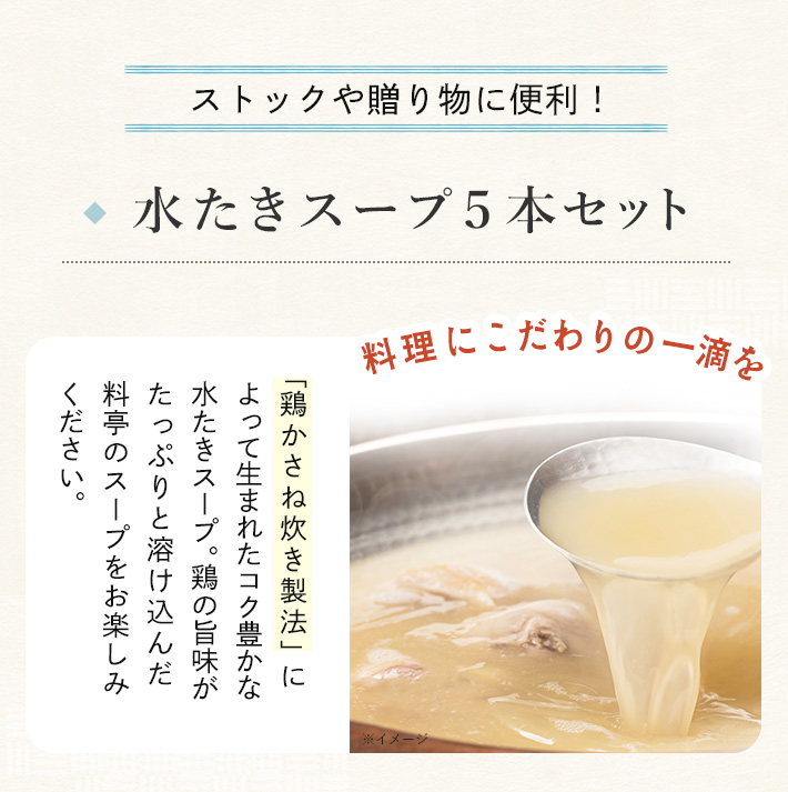 水炊き スープ5本セット イメージ