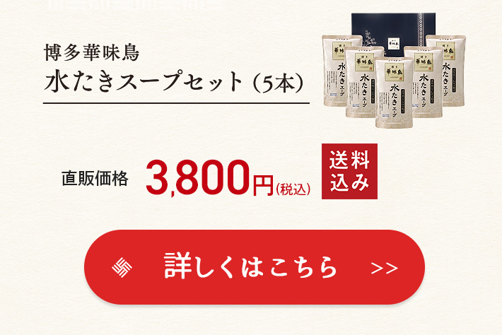 水炊き スープ5本 詳細はこちら
