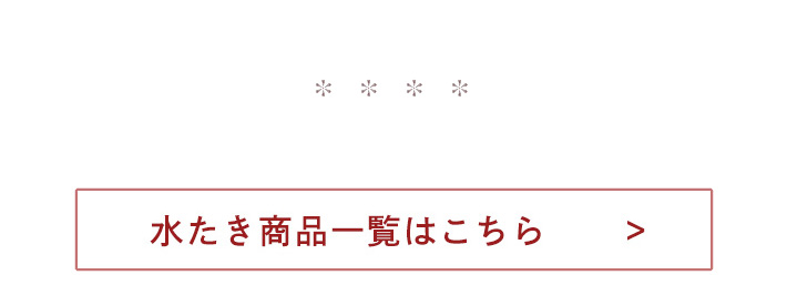 水炊きシリーズはこちら