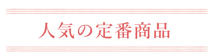 定番商品 タイトル