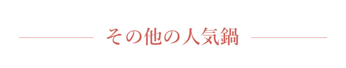 定番鍋 タイトル