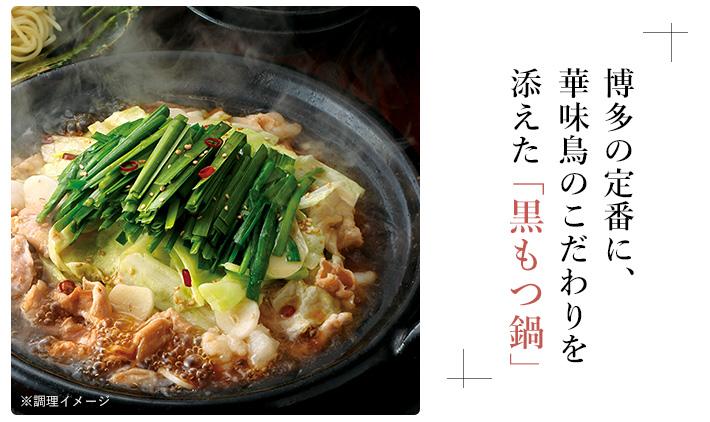 黒もつ鍋セット イメージ