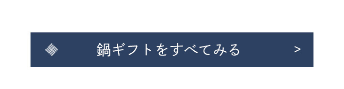 華味鳥定番鍋をもっとみる