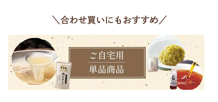 ご自宅用単品商品